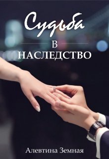 Судьба в наследство (Алевтина Земная)
