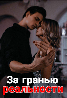 За гранью реальности (Дэра)