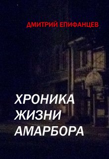 Хроника жизни Амарбора. Часть 2 (Дмитрий Епифанцев)