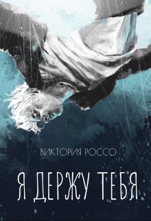 Я держу тебя (Виктория Россо)