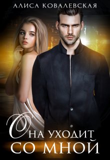 Она уходит со мной (Алиса Ковалевская)