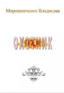 Охотник (Мирошниченко Владислав)