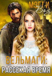 Вельмаги: рассекая время (Мэгги Воз)