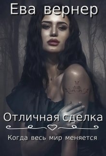 Отличная сделка (Ева Химера)