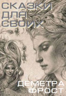 Сказки для своих (Деметра Фрост)