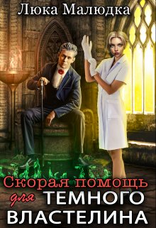 Скорая помощь для темного властелина (Люка Малюдка)