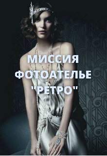 Миссия Фотоателье «ретро» (Галатея)