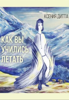 Как Вы учились летать? (Ксения Дитта)