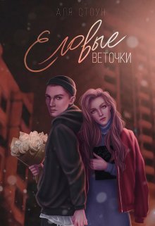 Еловые веточки (Аля Стоун)
