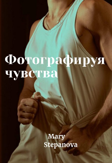 Фотографируя чувства (Мария Степанова)