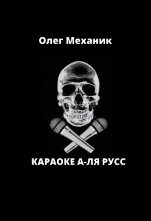 Караоке а-ля Русс (Олег Механик)