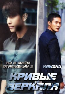 Ты в моём отражении 2 «Кривые зеркала» (Kaworu)