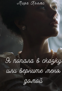 Я попала в сказку,или верните меня домой (Мира Холмс)