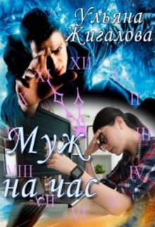Муж на час (Ульяна Жигалова)