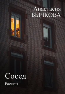 Сосед (Анастасия Бычкова)