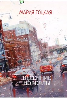 Весенние Новеллы (Мария Гоцкая)