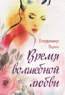 Время волшебной любви (Владимир Яшин)