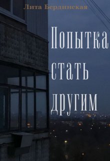 Попытка стать другим (Лита Бердинская)