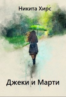 Джеки и Марти (Никита Хирс)