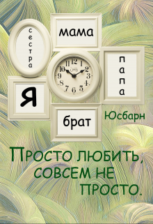 Просто любить,совсем не просто. (Юсбарн)