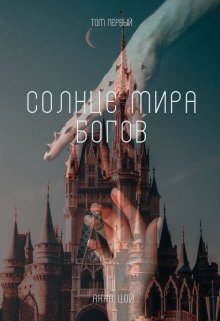 Солнце мира богов. Том первый (Анна Цой)