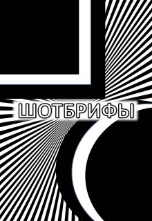 Игра в жизнь. Дневник (Ева из Верхоянска)