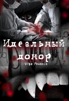 Идеальный донор (Ольга Феникс)