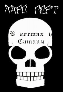 В гостях у Сатаны (Lars Gert)