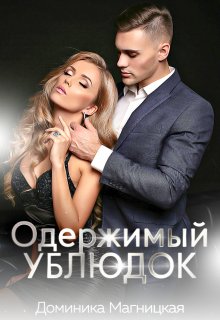 Одержимый Ублюдок (Доминика Магницкая)