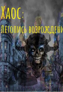 Хаос: Летопись возрождения (Izzi Genius)