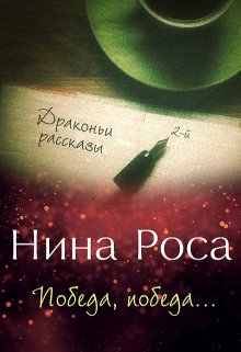 Победа, победа… (Нина Роса)