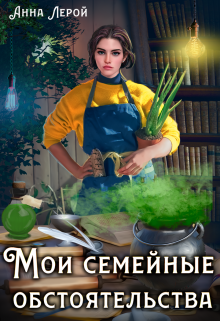 Мои семейные обстоятельства (Анна Лерой)