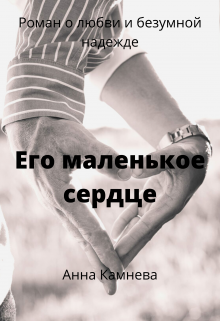 Его маленькое сердце (Анна Камнева)