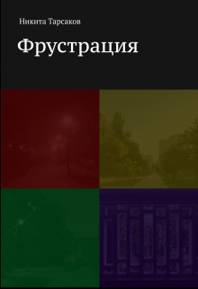 Фрустрация (Никита Тарсаков)