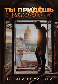 Ты придешь с рассветом (Полина Романова)