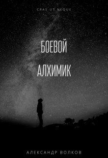 Том I. Иномирец (Алекс Волков)