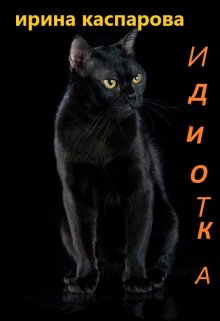 Идиотка. Юмористические рассказы. (Ирина Каспарова)