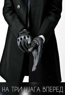 На три шага вперед (Darey Fox)