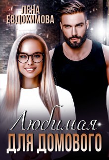 Любимая для Домового (Лена Евдокимова)