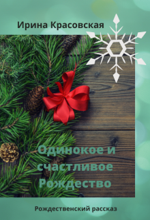 Одинокое и счастливое рождество (Ирина Красовская)