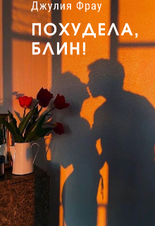 Похудела, блин (Джулия Фрау)