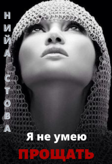 Я не умею прощать (Нийа Стова)