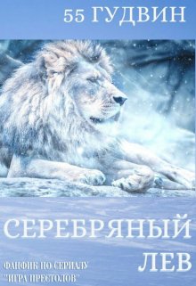 Серебряный лев (Вейла Лили (55 Гудвин))