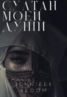 Султан моей души (Jennifer Bloom)