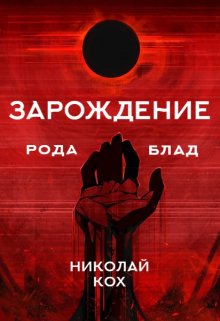Зарождение семейства Блад (Николай Кох)