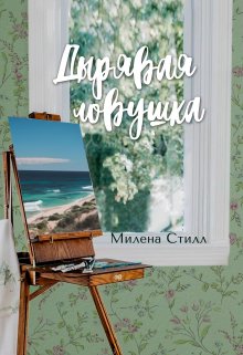 Дырявая ловушка (Милена Стилл)