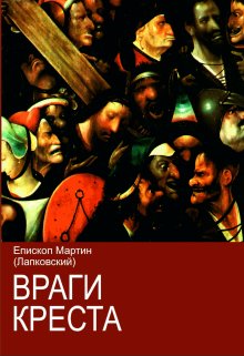 Враги креста (Валерий Лапковский)