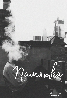 Памятка N1 (Ellaza)