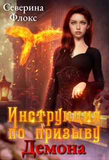 Инструкция по призыву демона (Северина Флокс)