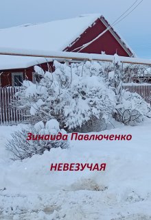 Невезучая (Зинаида Павлюченко)